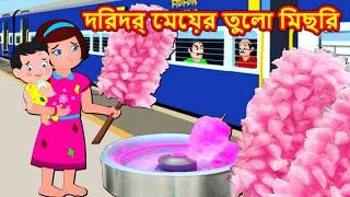 দরিদ্র মেয়ের তুলো মিছরি  Bangla Golpo | Bangla Cartoon | Thakurmar Jhuli | Rupkothar Golpo