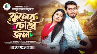 ফুলের চোখে জল | Prank king | Tamim khandakar | Saila sathy  | SR Sobuj | Bangla New Natok 2024