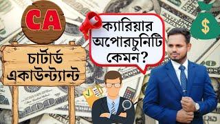 সিএ দের ক্যারিয়ার কতোটা আকর্ষণীয়? Chartered Accountant Career Opportunities in Bangladesh | #ca