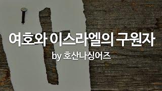 여호와 이스라엘의 구원자 by 호산나싱어즈