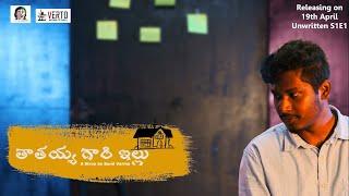 Tathayya Gari Illu | Teaser | Unwritten S1E1 | Verto Motion Pictures | Directed by Sky