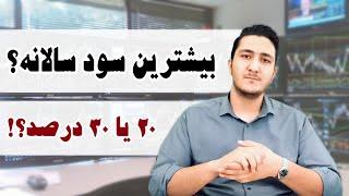 بیشترین سود سالانه رو اینطوری بگیر!