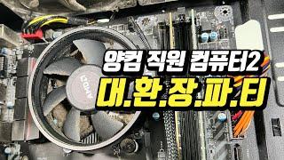 여러분 컴퓨터 이렇게 쓰세요? 이거 괜찮은거지? 양컴 직원PC 소개