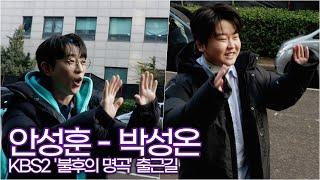 안성훈-박성온, 우리들의 스타 '2024 오 마이 스타' 특집 (KBS '불후의 명곡' 출근길)