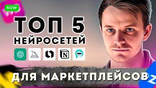 ТОП-5 Нейросети ИИ для маркетплейсов wildberries и Ozon. Отзывы, карточка, описание, логотип chatgpt