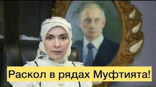 Раскол в рядах Муфтията.