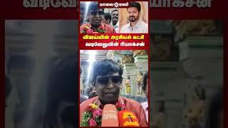 விஜய்யின் அரசியல் கட்சி - வடிவேலுவின் ரியாக்சன் | Maalaimalar