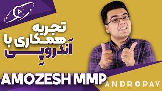 تجربه همکاری با اندروپی | محمدمهدی پاینده از کانال یوتیوب آموزش ام ام پی | Amozesh MMP