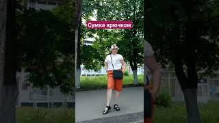 #knitting #ручная_работа #crochet #сумкакрючком #рукоделие #шахты