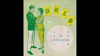 1969年  Unknown Artist  –  「结歌名曲」专辑 (4首)