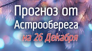 Лера Астрооберег, делает прогноз на 26 декабря. Смотреть сейчас!