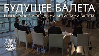 Будущее балета: public talk с молодыми артистами балета Мариинского театра (ведущий: Юрий Фатеев)