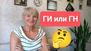 ПОХУДЕНИЕЧто Такое ГИ и ГН  Как Работает ГН