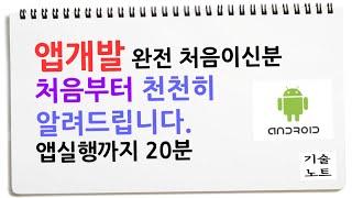 Ep1. 앱 개발 방법 진짜 알고 싶으세요? 완전 처음부터 앱 실행까지 !