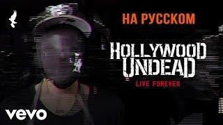 Hollywood Undead - Hear Me Now (Cover на русском/перевод от Micro lis)