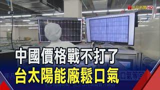 中國太陽能企業停止削價競爭 元晶太陽能董座表示"對台廠而言鬆了一口氣" 但要消化過剩產能 專家認為報價短期難回升｜非凡財經新聞｜20241104