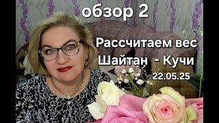 Рассчитаем вес Шайтан - Кучи