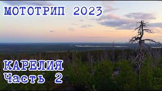 Мототрип 2023. Карелия, часть 2