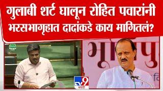 भरसभागृहात Ajit pawar यांच्याकडे गुलाबी शर्ट घालून Rohit Pawar यांनी काय मागितलं? : tv9 Marathi