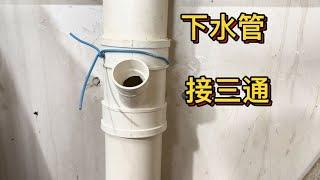 PVC下水管怎么接入三通？老水工教你绝招，不用断管，轻松搞定