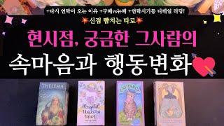 [타로 연애운]신점 뺨치는 타로현 시점, 궁금한 그 사람의 속마음과 행동변화 (연락, 재회, 구페vs뉴페, 다시 연락이 오는 이유, 헤어질때 속마음등 디테일 리딩!)