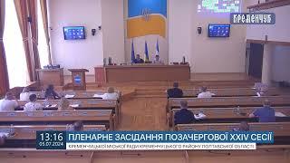 Пленарне засідання позачергової ХХIV сесії Кременчуцької міської ради 6 липня 2024 року