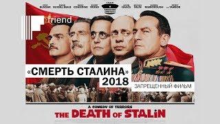 «Смерть Сталина» 2018 | запрещенный фильм