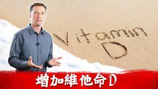 增加維他命D的13方法,測試D缺乏？ 消炎,情緒,睡眠,免疫力,皮膚病,柏格醫生(Dr Berg)