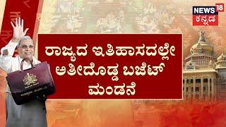 Karanataka Budget 2025 |ರಾಜ್ಯದ ಇತಿಹಾಸದಲ್ಲೇ ಅತೀದೊಡ್ಡ ಬಜೆಟ್‌‌ ಮಂಡನೆ, ₹2,92,477 ಕೋಟಿ ರಾಜಸ್ವ ಸಂಗ್ರಹ ಗುರಿ