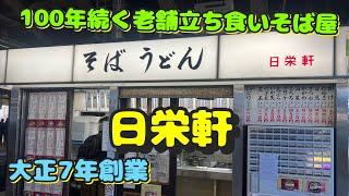 【東神奈川第23弾！100年続く老舗立ち食いそば屋と周辺のラーメン屋さん】日栄軒、中華そば横綱、横浜家系ラーメン中島家、星印