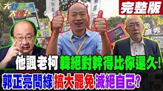 【#大新聞大爆卦 下】他諷老柯韓絕對幹得比你還久!郭正亮問綠搞大罷免滅絕自己? 完整版 20250114 @大新聞大爆卦HotNewsTalk