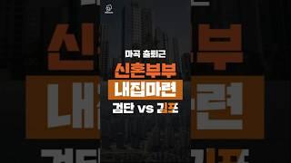 [내집마련 끝장전] 김포 vs 검단 #마곡 #김포 #검단 #리얼캐스트