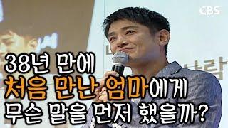 박요한 목사가 38년 만에 처음 만난 어머니에게 건넨 말｜요한의 고백