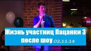 ЖИЗНЬ ПАЦАНОК 3 СЕЗОН ПОСЛЕ ПРОЕКТА. ПАЦАНКИ 3 СЕЗОН 11 СЕРИЯ 12 ВЫПУСК. ПОСЛЕ ШОУ.