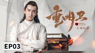 【2021最新玄幻古装大剧】《重明卫大明机密》第3集 Chong Mingwei: Daming Secret EP3 李川/余玥 | Caravan中文剧场