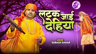 निर्गुण भजन | Latak Jaai Dehiya _ लटक जाई देहिया  | Subash Sagar | Bhojpuri Nirgun | Bhakti