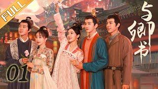 【FULL】Fairyland Romance EP01 與卿書 | MangoTV Drama