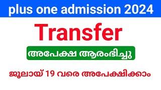 plus one school course Transfer allotment registration ആരംഭിച്ചു| online അപേക്ഷ ജൂലായ് 19 വരെ