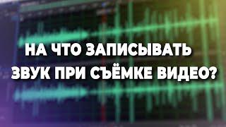 Какое оборудование необходимо для записи звука?
