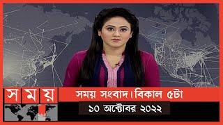 সময় সংবাদ | বিকাল ৫টা | ১০ অক্টোবর ২০২২ | Somoy TV Bulletin 5pm | Latest Bangladeshi News