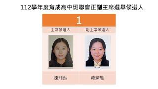 育成高中112學年度班聯會正副主席1號候選人選舉宣傳片