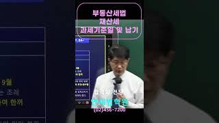 2024 공인중개사 부동산세법 재산세 과세기준일 및 납기 [공인중개사무료인강 연세법학원]  #공인중개사무료인강 #공인중개사시험 #공인중개사학원 #부동산세법