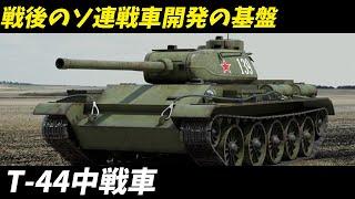 【 兵器解説 戦車 】 T-44 中戦車の秘められた力！その真実に迫る