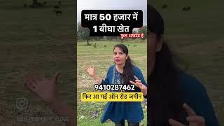 मात्र 50 हज़ार में 1 बीघा फिर आ गई ऑन रोड जमीन #shorts #viralproperty #landforsale #kheti