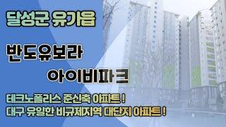 대구달성군아파트경매 유가읍 봉리 대구테크노폴리스 반도유보라아이비파크 대구법원경매 달성군부동산 2020타경36700 대구경매