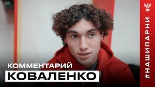 Александр Коваленко: «Рад дебютировать, но мог сыграть лучше»