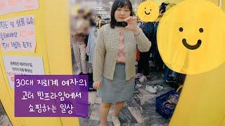 30대 지뢰계 여자 일상 :: 고속터미널 고터 빈프라임에서 뜨개 가디건 쇼핑하는 일상