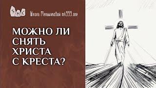 Можно ли снять Христа с креста?