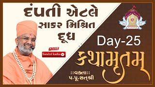 Live દંપતી એટલે સાકાર મિશ્રિત દૂધ કથામૃતમ (Day-25) & Kathamrutam (Day-25) By Satshri #kathamrutam