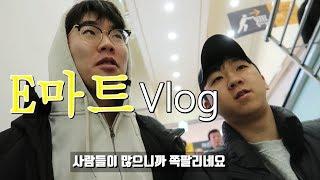 [Vlog] 자취남들의 평범한 이마트 브이로그 l 일상 주말 Vlog l 코카콜라 vs 펩시